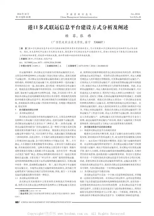 港口多式联运信息平台建设方式分析及阐述