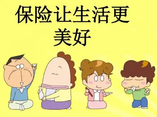 保险让生活更美好
