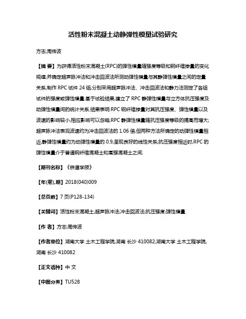 活性粉末混凝土动静弹性模量试验研究