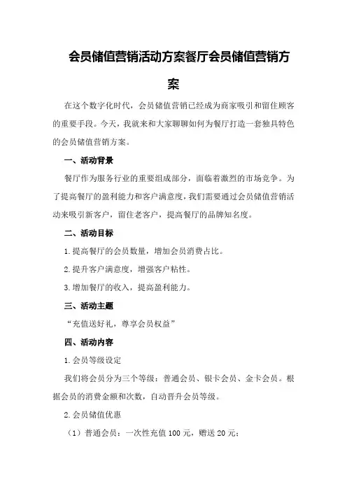 会员储值营销活动方案餐厅会员储值营销方案