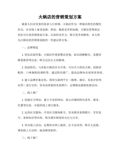 火锅店的营销策划方案
