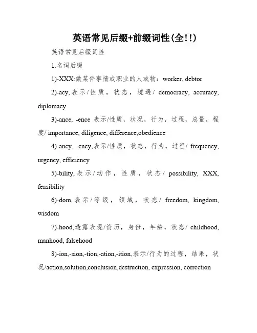 英语常见后缀+前缀词性(全!!)
