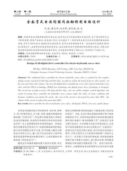 全数字式电液伺服阀驱动控制电路设计