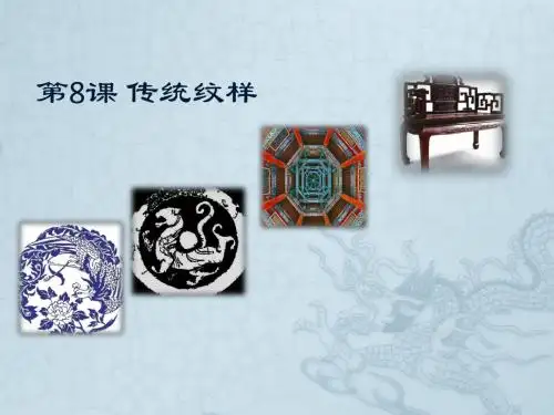 第8课 传统纹样  【初中美术教学PPT课件】