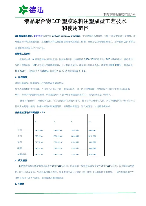 液晶聚合物LCP塑胶原料注塑成型工艺技术