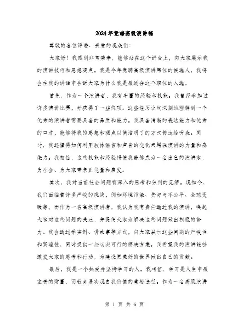 2024年竟聘高级演讲稿（三篇）