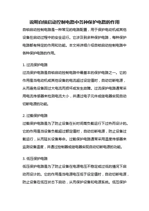 说明自锁启动控制电路中各种保护电路的作用