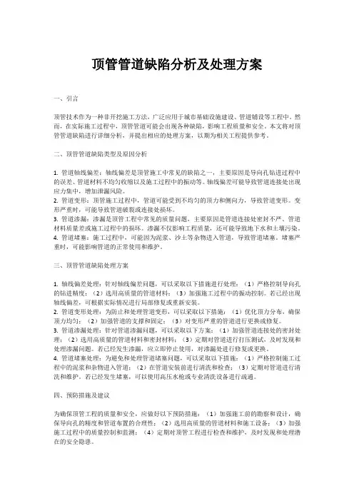 顶管管道缺陷处理方案