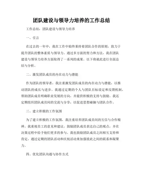 团队建设与领导力培养的工作总结