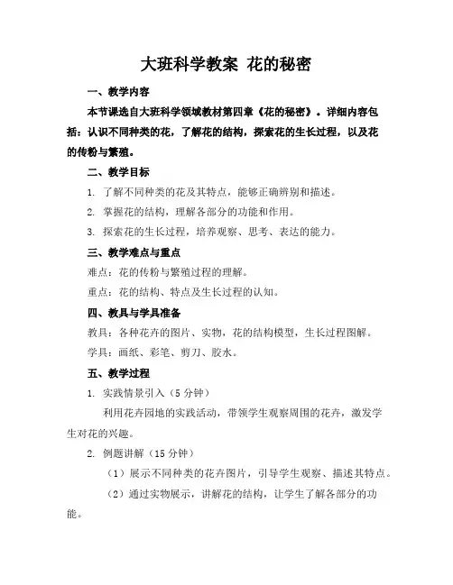 大班科学教案花的秘密