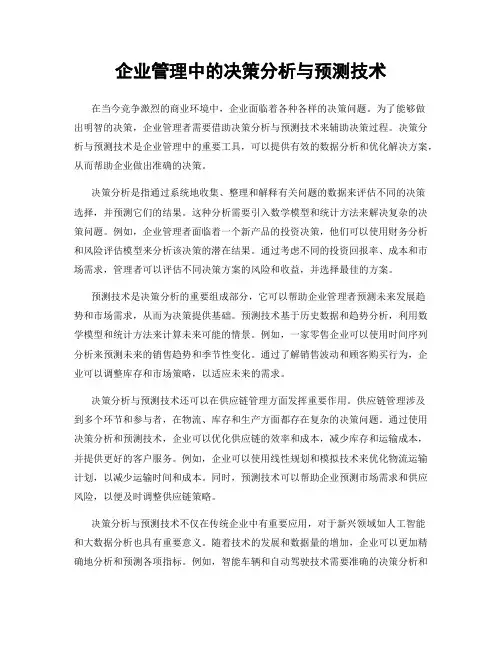 企业管理中的决策分析与预测技术