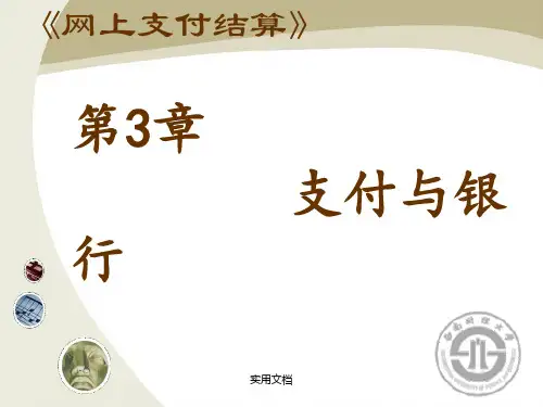 电子支付与网上银行第三章