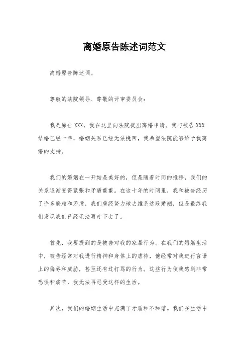 离婚原告陈述词范文