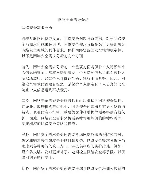 网络安全需求分析