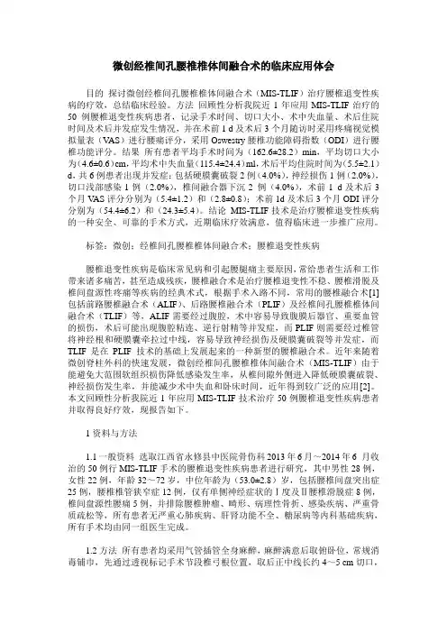 微创经椎间孔腰椎椎体间融合术的临床应用体会