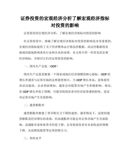 证券投资的宏观经济分析了解宏观经济指标对投资的影响