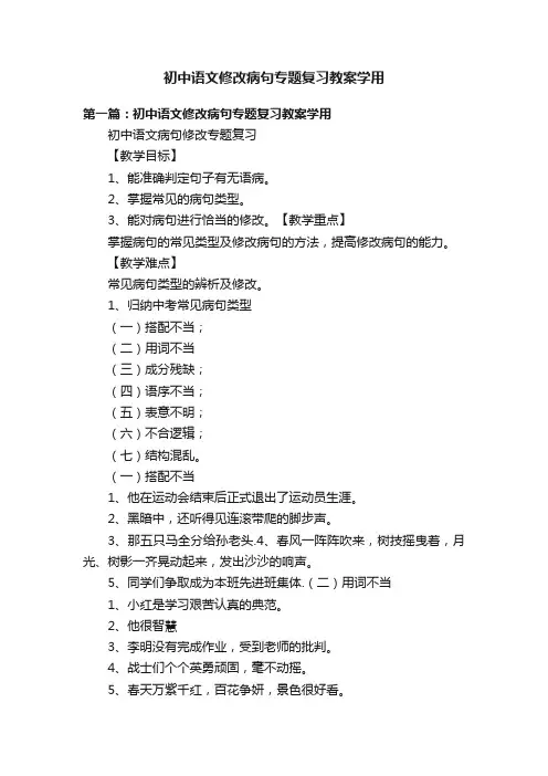 初中语文修改病句专题复习教案学用