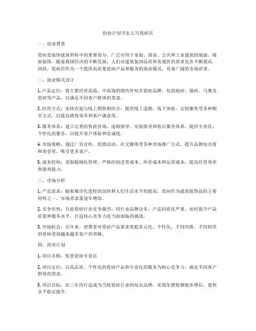 创业计划书怎么写瓷砖店