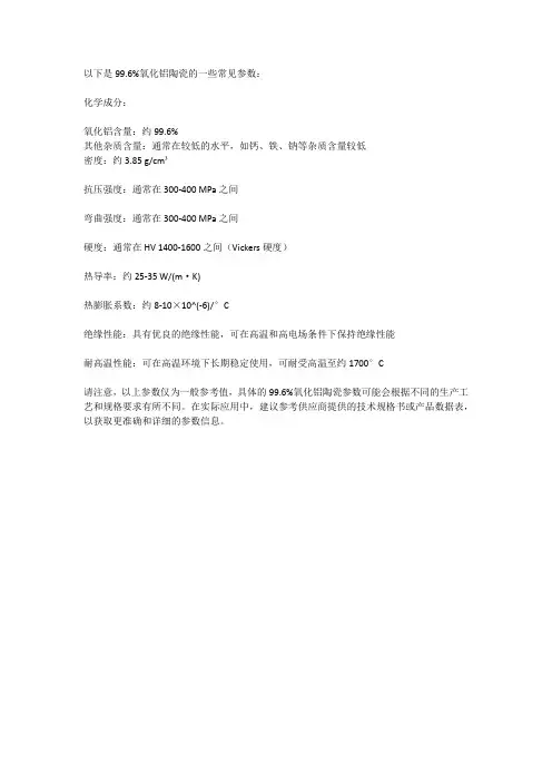 99.6%氧化铝陶瓷参数