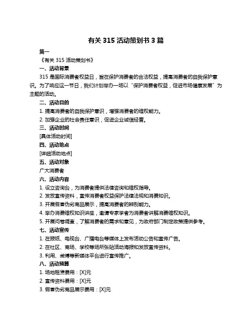有关315活动策划书3篇