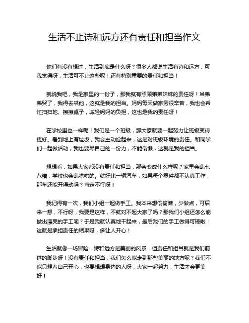 生活不止诗和远方还有责任和担当作文