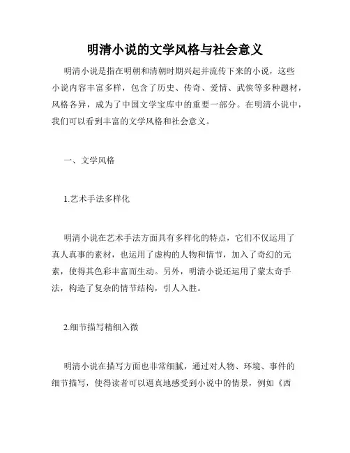 明清小说的文学风格与社会意义