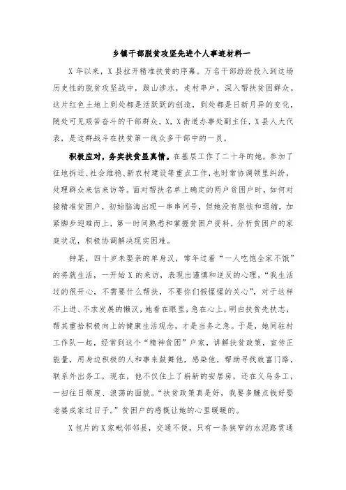 乡镇干部脱贫攻坚先进个人事迹材料一
