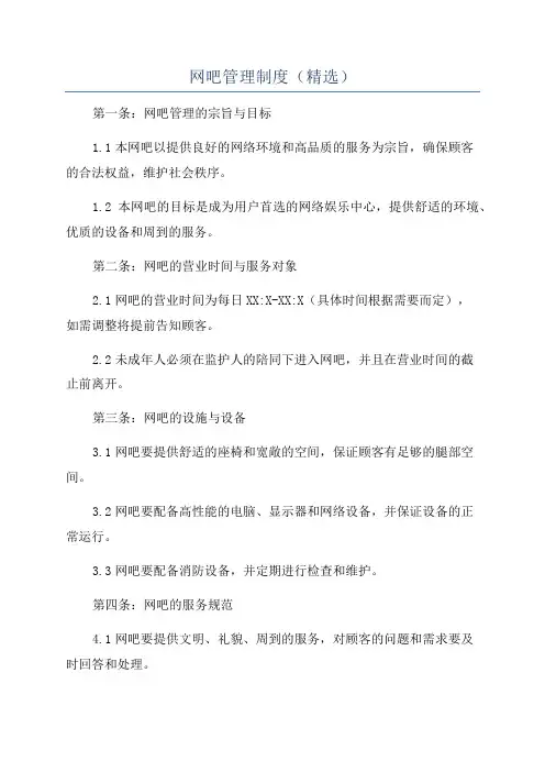 网吧管理制度(精选)