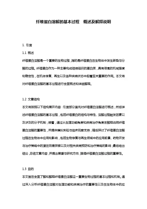纤维蛋白溶解的基本过程__概述及解释说明