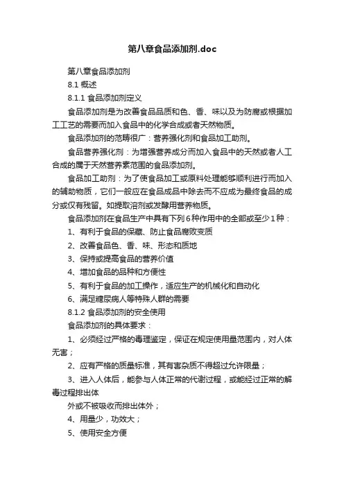第八章食品添加剂.doc