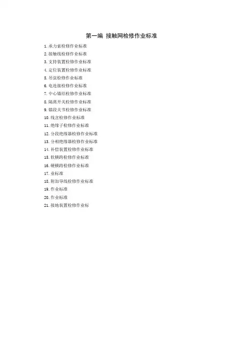 接触网检修作业标准