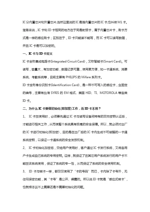 钥匙扣卡IC和ID卡的区别