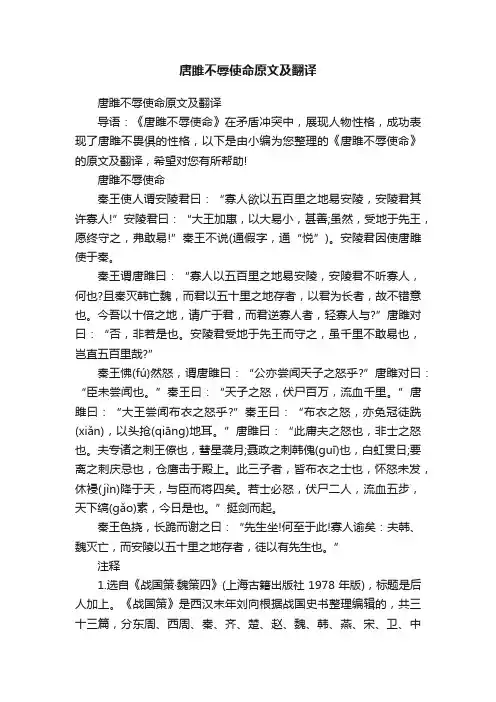 唐雎不辱使命原文及翻译