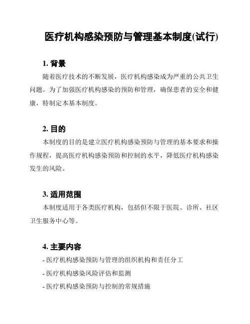 医疗机构感染预防与管理基本制度(试行)