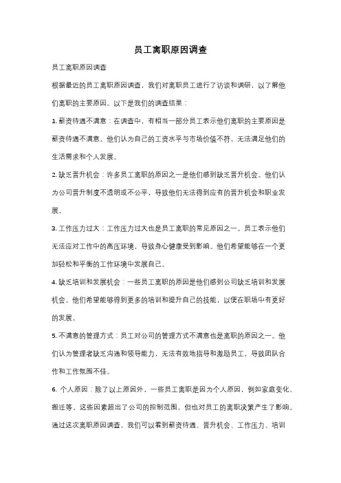 员工离职原因调查