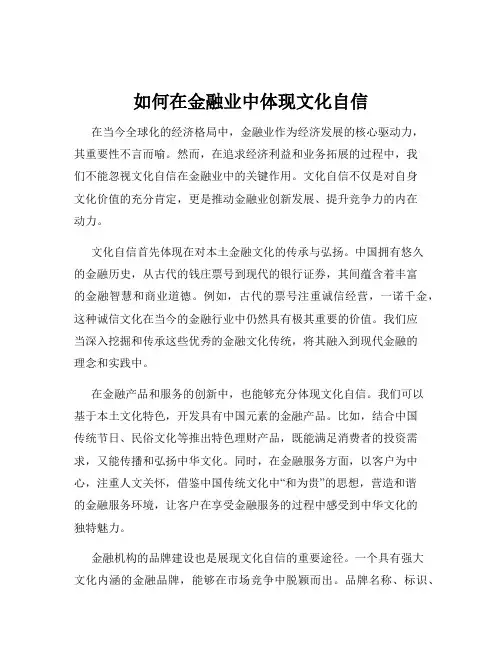 如何在金融业中体现文化自信
