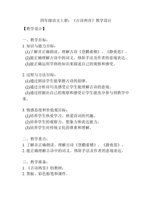 四年级语文上册：《古诗两首》教学设计