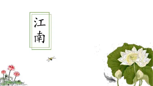 部编版部编版年级语文上册《江南》PPT教学课件 (9)