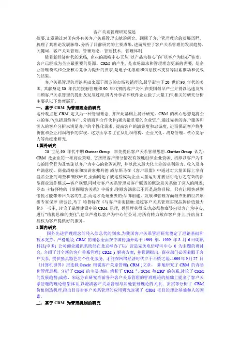 客户关系管理研究综述