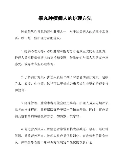 睾丸肿瘤病人的护理方法