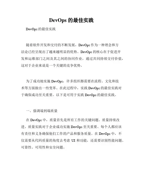 DevOps 的最佳实践