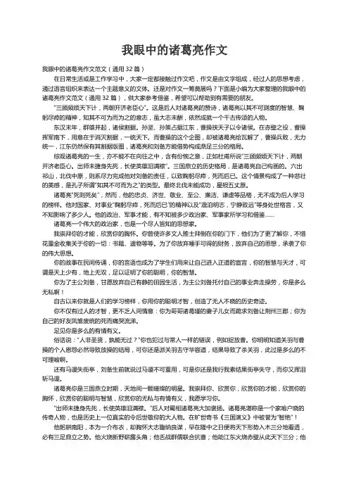 我眼中的诸葛亮作文范文（通用32篇）