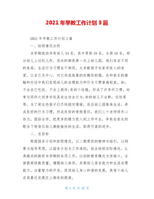 2021年早教工作计划3篇