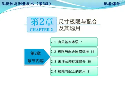 互换性与测量技术 第3版课件第2章 尺寸极限与配合及其选用