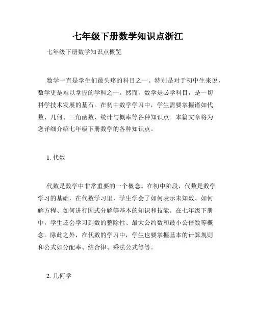 七年级下册数学知识点浙江