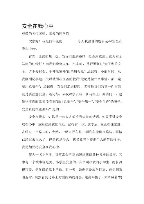 《安全伴我成长》小学生演讲稿 (1)