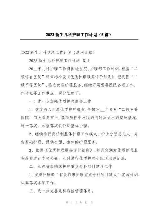 2023新生儿科护理工作计划(5篇)