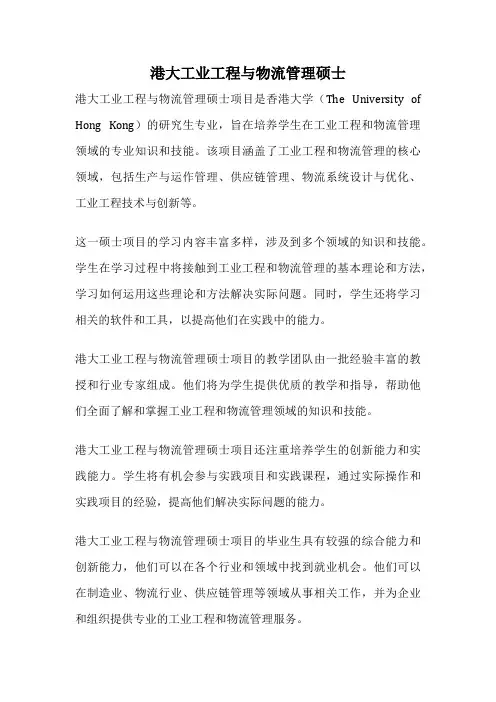 港大工业工程与物流管理硕士