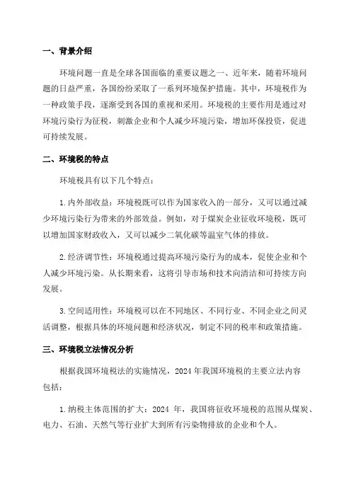 2024年环境税分析报告