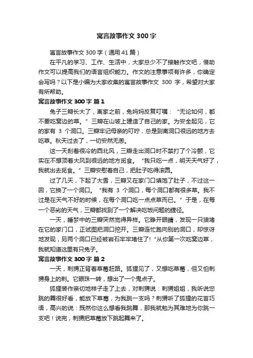 寓言故事作文300字（通用41篇）